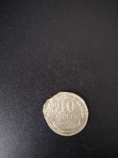 Лот: 21055803. Фото: 1. 10 копеек 1924. Россия и СССР 1917-1991 года