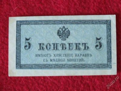 Лот: 1852476. Фото: 1. Банкнота 5 копеек 1915 года. Россия, СССР, страны СНГ