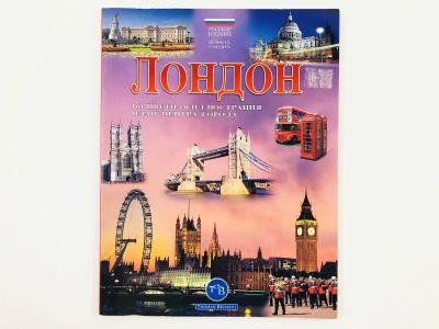 Лот: 23292901. Фото: 1. Лондон. 161 цветная иллюстрация... Путешествия, туризм