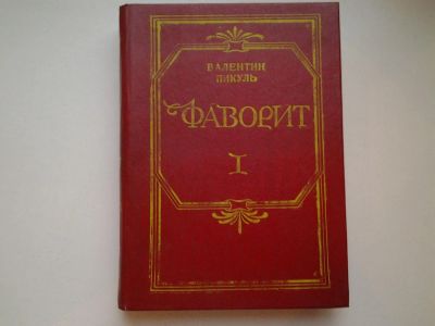 Лот: 5020721. Фото: 1. В.Пикуль, Фаворит, в 2-ух томах... Художественная