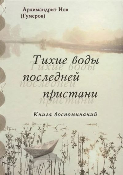 Лот: 16316952. Фото: 1. "Тихие воды последней пристани... Религия, оккультизм, эзотерика