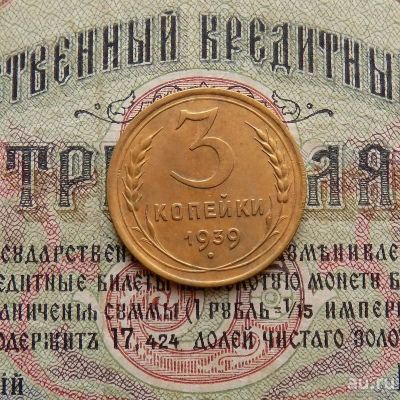 Лот: 8581693. Фото: 1. 3 копейки 1939г. (№561). Россия и СССР 1917-1991 года