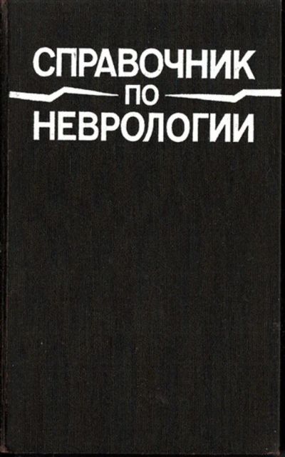 Лот: 23443561. Фото: 1. Справочник по неврологии. Традиционная медицина