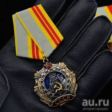 Лот: 12797907. Фото: 1. Орден «Трудовая Слава 2 Степень... Памятные медали