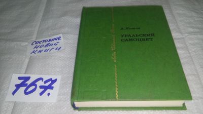 Лот: 11878537. Фото: 1. Уральский самоцвет, Александр... Спорт, самооборона, оружие