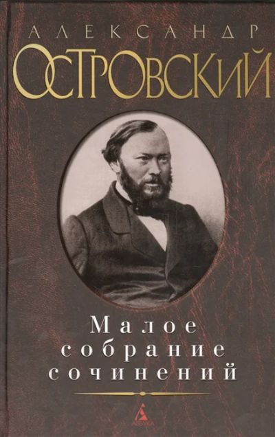 Лот: 18438115. Фото: 1. Александр Островский. Малое собрание... Художественная