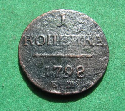 Лот: 20267757. Фото: 1. Российская Империя 1 копейка 1798... Россия до 1917 года