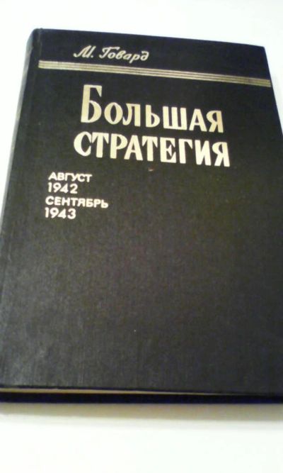 Лот: 4911255. Фото: 1. Большая стратегия. М.Говард, 1980г. История