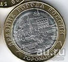 Лот: 16670365. Фото: 1. 10 рублей 2018 год. Гороховец... Россия после 1991 года