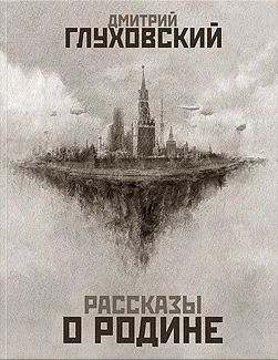 Лот: 6697135. Фото: 1. глуховский рассказы о родине 50... Художественная