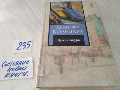 Лот: 17992405. Фото: 1. Чужая шкура, Ковелер Дидье ван... Художественная