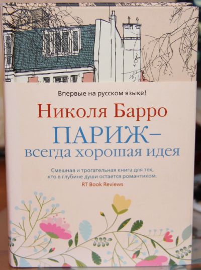 Лот: 18972747. Фото: 1. Н. Барро "Париж - всегда хорошая... Художественная