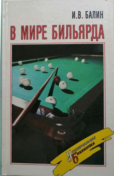 Лот: 19997092. Фото: 1. Учебники игры: В мире бильярда... Спорт, самооборона, оружие