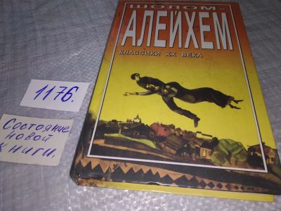 Лот: 19165245. Фото: 1. Шолом-Алейхем, Избранное, Обратившись... Художественная