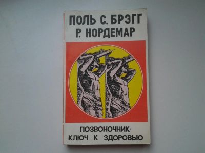 Лот: 5403046. Фото: 1. Поль Брегг, Р. Нордемар, "Позвоночник... Популярная и народная медицина