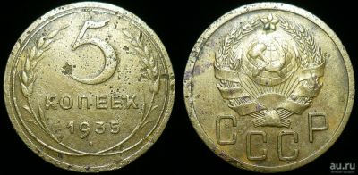 Лот: 17397013. Фото: 1. 5 копеек 1935 года н. (316). Россия и СССР 1917-1991 года