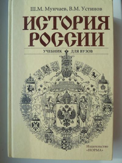 Лот: 9918913. Фото: 1. Ш. Мунчаев, В. Устинов "История... Для вузов