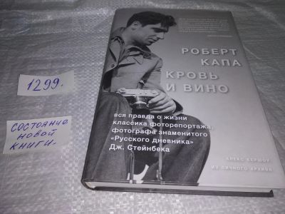 Лот: 19638633. Фото: 1. Кершоу А. Роберт Капа. Кровь и... Мемуары, биографии