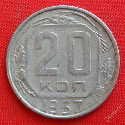 Лот: 2933127. Фото: 1. (№2802-8) 20 копеек 1957 (СССР... Россия и СССР 1917-1991 года