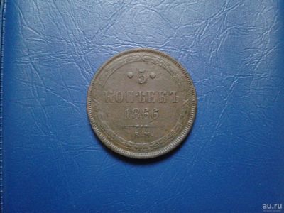 Лот: 8992897. Фото: 1. 5 копеек 1866 года ЕМ. Россия до 1917 года