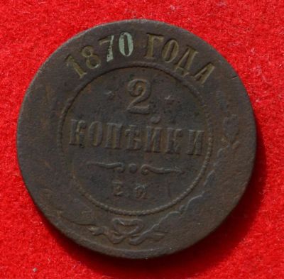 Лот: 7175023. Фото: 1. 2 копейки 1870 (334). Россия до 1917 года