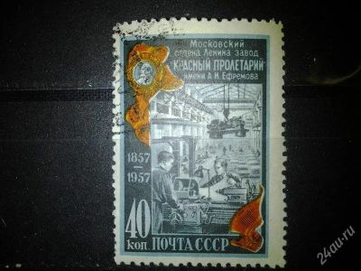 Лот: 2547666. Фото: 1. 1957 100 лет Московскому заводу... Марки