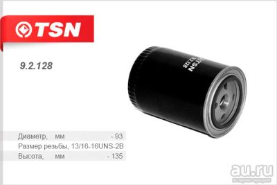 Лот: 18583243. Фото: 1. Фильтр масляный 9.2.128 TSN. Двигатель и элементы двигателя