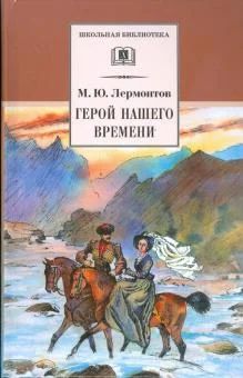 Лот: 18947761. Фото: 1. Лермонтов Михаил - Герой нашего... Художественная