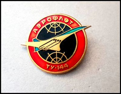 Лот: 25643106. Фото: 1. Значок Аэрофлот ТУ-144 (Ч). Сувенирные