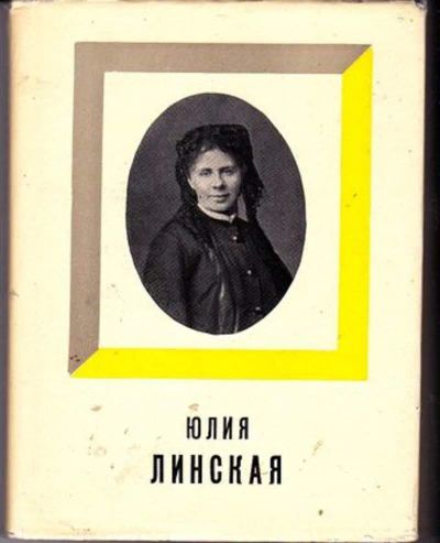 Лот: 23446625. Фото: 1. Юлия Линская | Серия: Корифеи... Мемуары, биографии