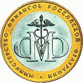 Лот: 3621849. Фото: 1. 10 рублей министерство финансов. Россия после 1991 года