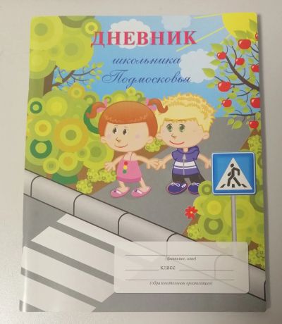 Лот: 24789348. Фото: 1. Новый дневник школьника Подмосковья. Записные книжки, ежедневники, блокноты