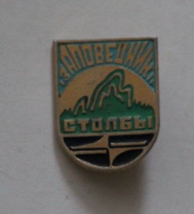 Лот: 11789483. Фото: 1. Нечастый Значок: Заповедник Столбы... Сувенирные