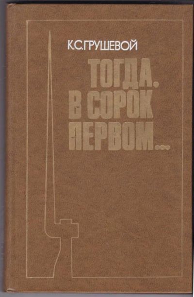 Лот: 23441662. Фото: 1. Тогда, в сорок первом…. Мемуары, биографии