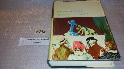 Лот: 7940002. Фото: 1. Вильям Теккерей (Уильям Теккерей... Художественная