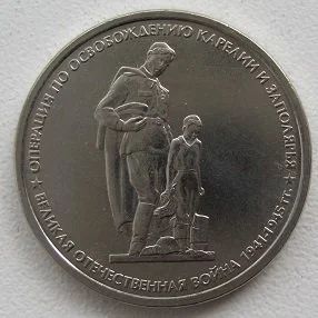 Лот: 8806003. Фото: 1. 5 рублей 2014. Операция по освобождению... Россия после 1991 года
