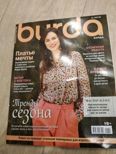 Лот: 17416493. Фото: 1. Журнал Burda Бурда 2/2018. Рукоделие