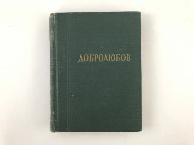 Лот: 23305244. Фото: 1. Стихотворения. Добролюбов Н.А... Художественная