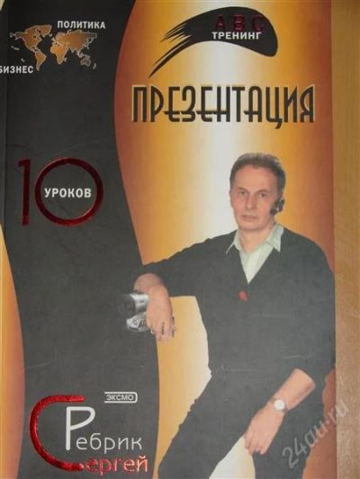 Лот: 1117012. Фото: 1. Ребрик С. Презентация. 10 уроков. Другое (справочная литература)
