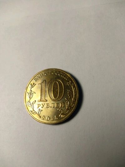 Лот: 13934361. Фото: 1. 10 рублей Россия Грозный 2015. Россия после 1991 года
