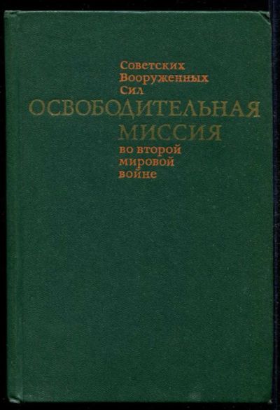 Лот: 23434992. Фото: 1. Освободительная миссия Советских... История