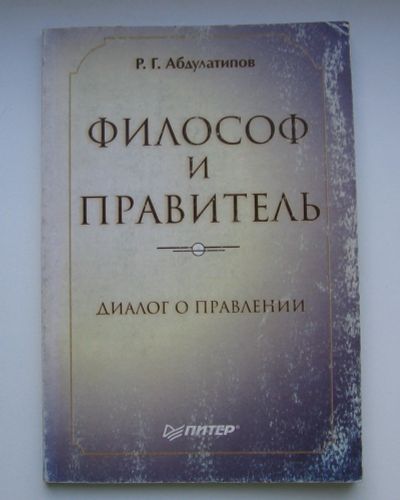 Лот: 13908875. Фото: 1. Абдулатипов Р.Г. Философ и правитель... Философия