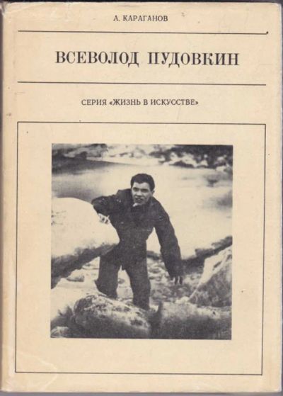 Лот: 23440690. Фото: 1. Всеволод Пудовкин | Серия: Жизнь... Мемуары, биографии