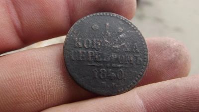 Лот: 10483203. Фото: 1. 1 копейка серебром 1840 года... Россия до 1917 года