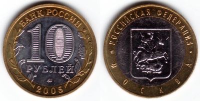 Лот: 10543319. Фото: 1. 10 рублей 2005 Москва юбилейные... Россия после 1991 года