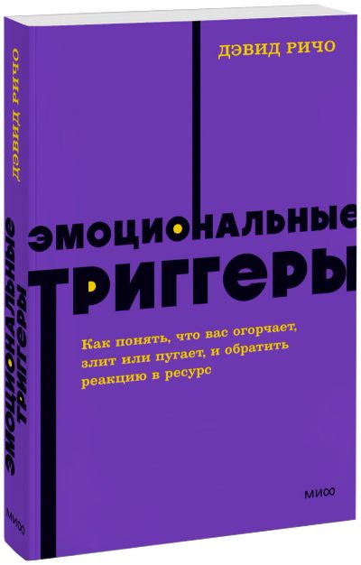 Лот: 25058381. Фото: 1. Эмоциональные триггеры. NEON Pocketbooks. Психология