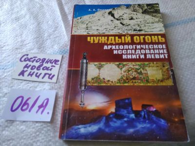 Лот: 19304943. Фото: 1. оз...Чуждый огонь. Археологическое... Религия, оккультизм, эзотерика