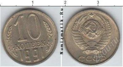Лот: 2278412. Фото: 1. 10копеек. Россия и СССР 1917-1991 года