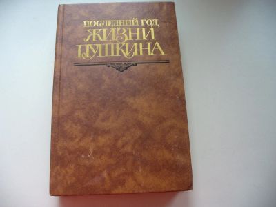 Лот: 4920174. Фото: 1. Последний год жизни Пушкина. Переписка... Другое (общественные и гуманитарные науки)