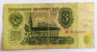 Лот: 21443918. Фото: 1. 3 рубля 1961. Россия, СССР, страны СНГ